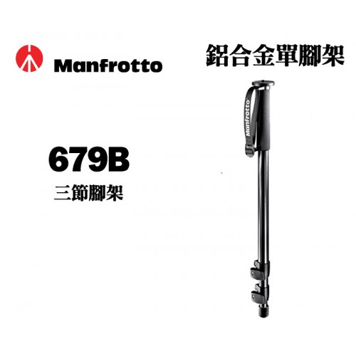 Manfrotto 曼富圖 679B 鋁合金 三節 單腳架 支撐架 可搭配MVA50A腳座 正成公司貨 現貨